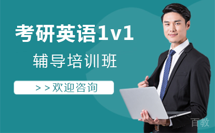 上海考研英语一对一辅导培训班