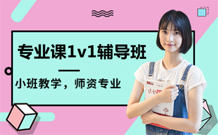 上海专业课一对一辅导班