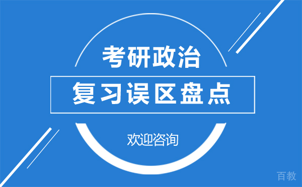 上海考研政治复习误区盘点-考研避坑指南 
