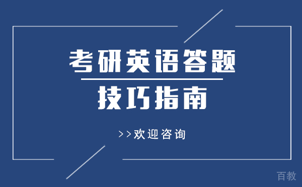 上海考研英语答题技巧指南-英语高分在眼前 