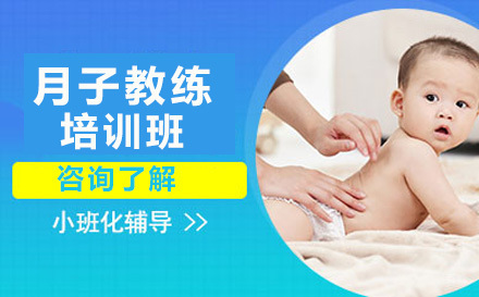 月子教练培训班