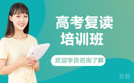 高考复读培训班