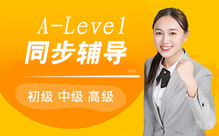 A-Level同步辅导
