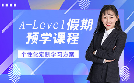 A-Level假期预学课程