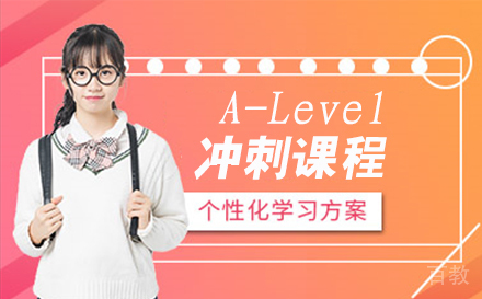 A-Level冲刺课程