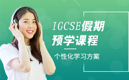 IGCSE假期预学课程