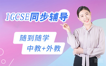 IGCSE同步辅导