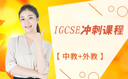 IGCSE冲刺课程