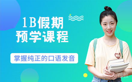 lB假期预学课程