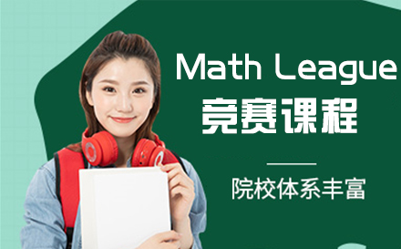 Math League竞赛课程