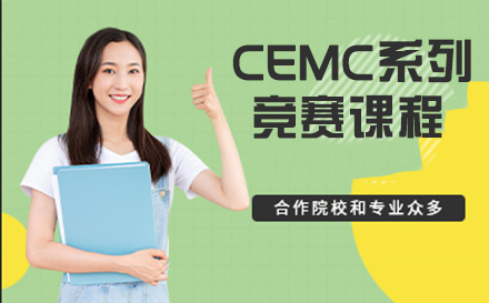 CEMC系列竞赛课程