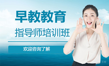 早教教育指导师培训班