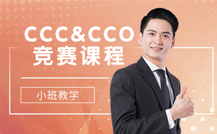 CCC&CCO竞赛课程