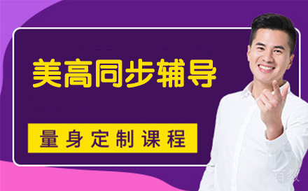 美高同步辅导