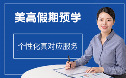 美高假期预学