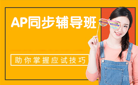 AP同步辅导班