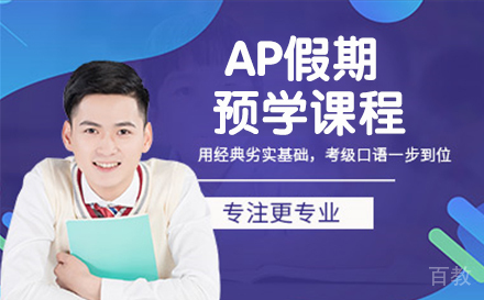 AP假期预学课程