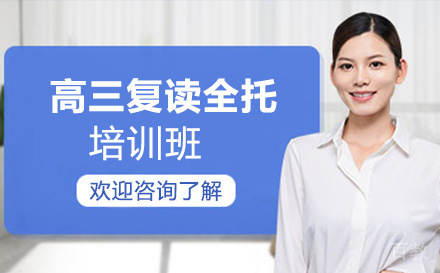 高三复读全托培训班