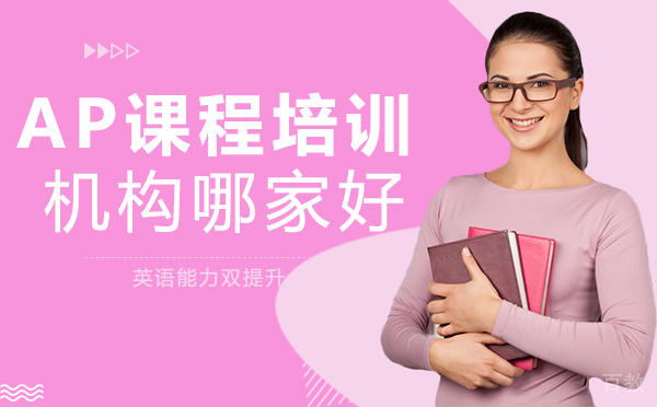 南宁AP课程培训机构哪家好 
