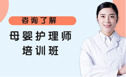 母婴护理师培训班
