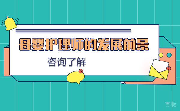 母婴护理师的发展前景怎么样-母婴护理师具备的含金量
