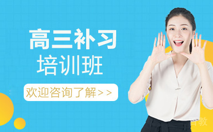 高三补习培训班