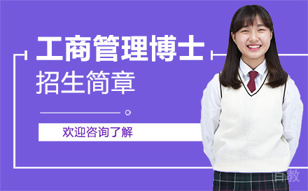 深圳国际工商管理博士招生简章