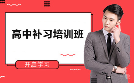 高中补习培训班