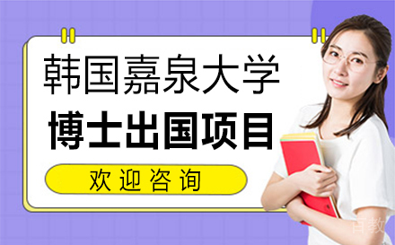 韩国嘉泉大学博士留学项目