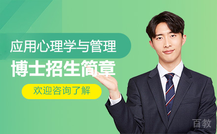 深圳应用心理学与管理博士招生简章