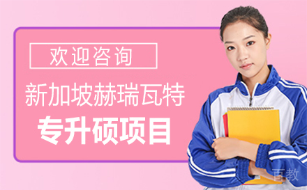 新加坡赫瑞瓦特专升硕项目