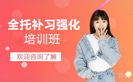 全托补习强化培训班