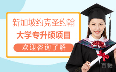 新加坡约克圣约翰大学专升硕项目