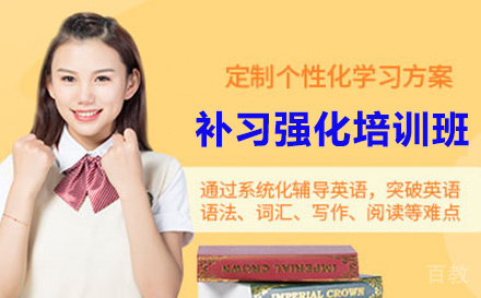补习强化培训班