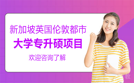 新加坡英国伦敦都市大学专升硕项目