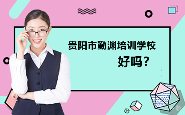 贵阳市勤渊培训学校好不好-中高考补习培训班
