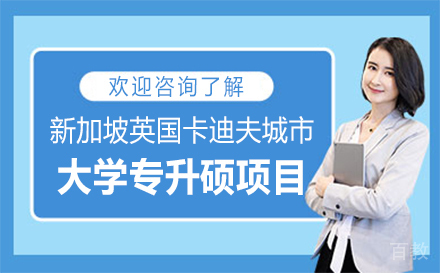 新加坡英国卡迪夫城市大学专升硕项目