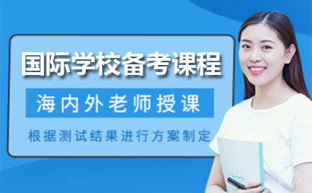 上海国际学校备考课程