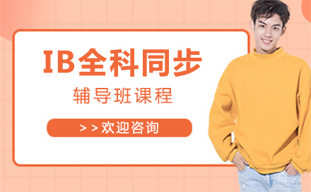 上海IB全科同步辅导班