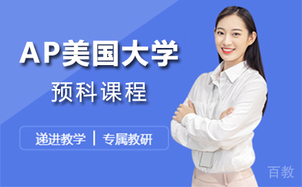 上海AP美国大学预科课程