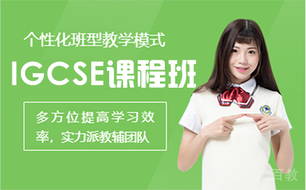 上海IGCSE课程辅导班