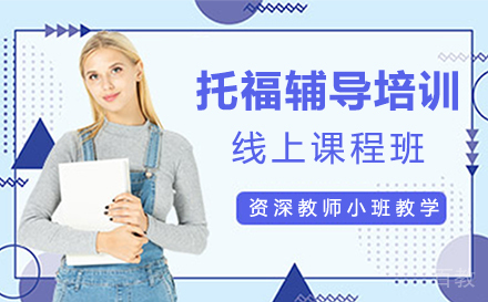 上海托福辅导培训线上班