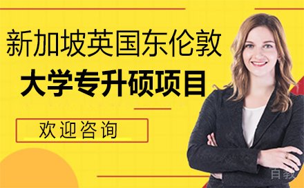 新加坡英国东伦敦大学专升硕项目