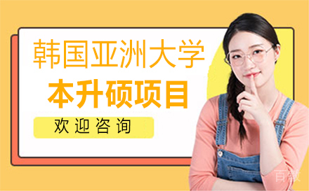 韩国亚洲大学本升硕项目