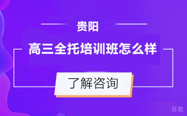 贵阳高三全托培训班怎么样-适合哪些人