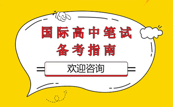 上海国际高中笔试备考指南-考生实用方法