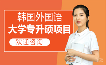韩国外国语大学专升硕项目