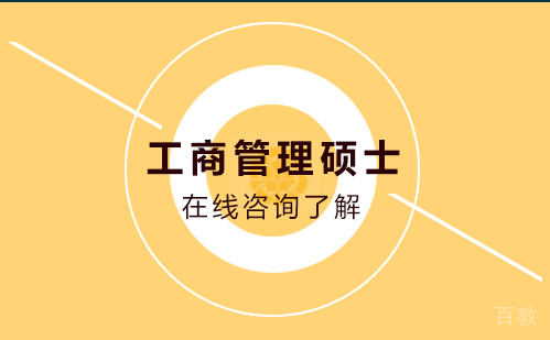 工商管理硕士