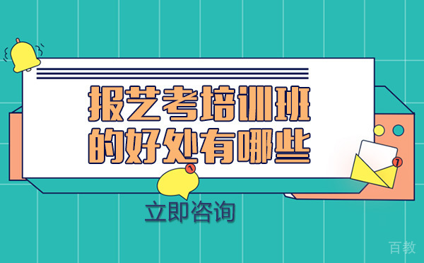 重庆报艺考培训班的好处有哪些 