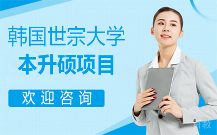 韩国世宗大学本升硕项目